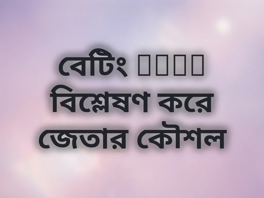 বেটিং odds বিশ্লেষণ করে জেতার কৌশল