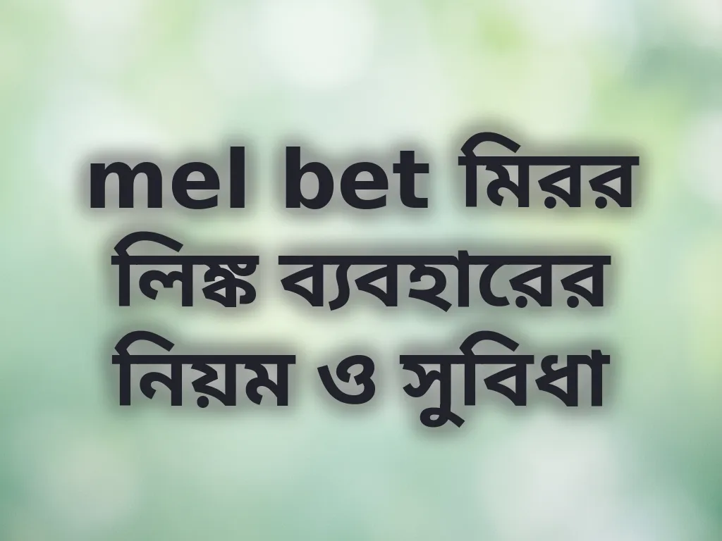 mel bet মিরর লিঙ্ক ব্যবহারের নিয়ম ও সুবিধা